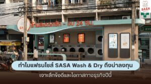 แฟรนไชส์ร้านสะดวกซัก Sasa Wash & Dry น่าลงทุนไหม? เจาะลึกข้อดีและโอกาสทางธุรกิจปีนี้