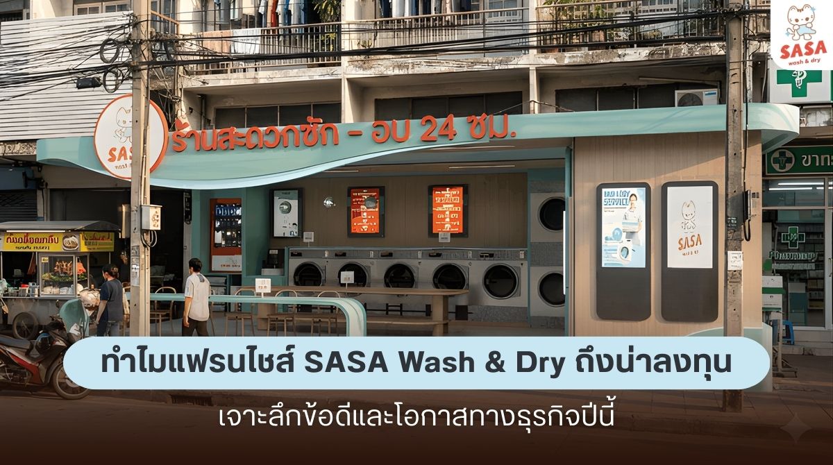 แฟรนไชส์ร้านสะดวกซัก Sasa Wash & Dry น่าลงทุนไหม? เจาะลึกข้อดีและโอกาสทางธุรกิจปีนี้