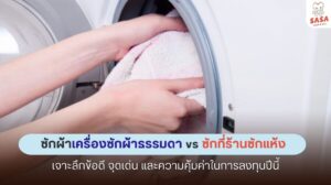 ซักผ้าด้วยเครื่องซักผ้าธรรมดา กับการซักที่ร้านซักแห้ง แตกต่างกันอย่างไร และแบบไหนดีกว่า