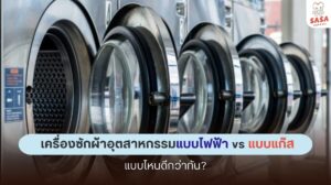 เครื่องซักผ้าอุตสาหกรรมแบบไฟฟ้า vs แบบแก๊ส แบบไหนดีกว่ากัน?