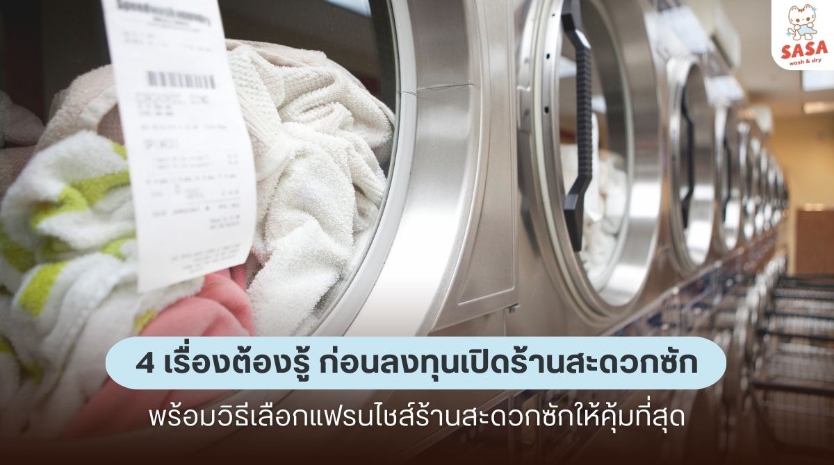 4 เรื่องที่ต้องรู้ก่อนลงทุน พร้อมวิธีเลือกแฟรนไชส์ให้คุ้มที่สุด สำหรับแฟรนไชส์ร้านสะดวกซัก SASA Wash&Dry