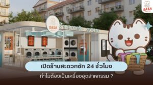 หัวใจของร้านสะดวกซัก ไม่ใช่แค่ทำเลหรือการตลาด แต่คือ เครื่องซัก–อบผ้า ที่ต้องทำงานแทบตลอดทั้งวัน โดยเฉพาะร้านที่เปิด 24 ชั่วโมง SASA wash&dry เลือกใช้ เครื่องอุตสาหกรรมแท้ เพื่อให้เหมาะกับการเปิดร้าน 24 ชม. อย่างแท้จริง
