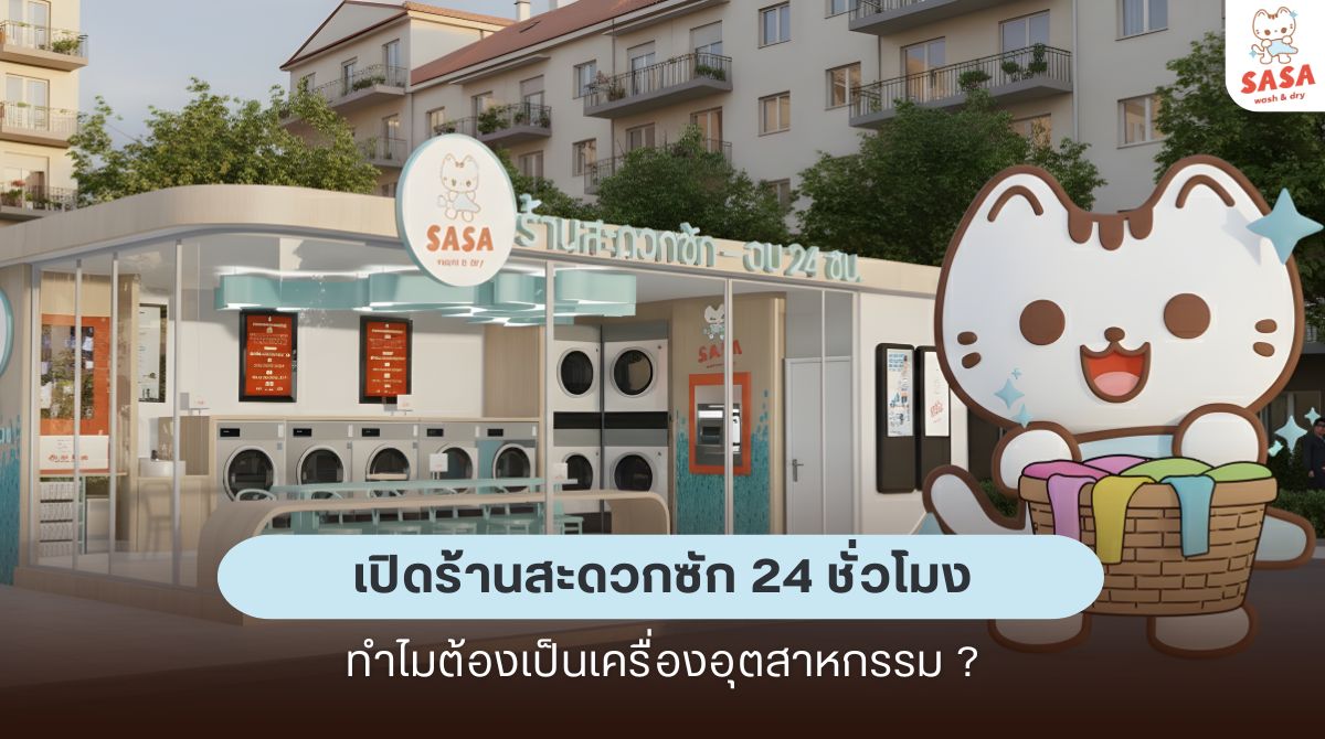 หัวใจของร้านสะดวกซัก ไม่ใช่แค่ทำเลหรือการตลาด แต่คือ เครื่องซัก–อบผ้า ที่ต้องทำงานแทบตลอดทั้งวัน โดยเฉพาะร้านที่เปิด 24 ชั่วโมง SASA wash&dry เลือกใช้ เครื่องอุตสาหกรรมแท้ เพื่อให้เหมาะกับการเปิดร้าน 24 ชม. อย่างแท้จริง