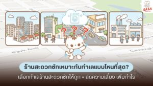 ร้านสะดวกซักเหมาะกับทำเลแบบไหนที่สุด? รวมทำเลทองสำหรับเปิดร้านสะดวกซัก ให้คืนทุนไว เพิ่มโอกาสกำไร