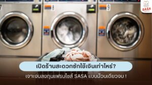 เปิดร้านสะดวกซักใช้เงินเท่าไหร่? เจาะงบลงทุนแฟรนไชส์ SASA แบบม้วนเดียวจบ !