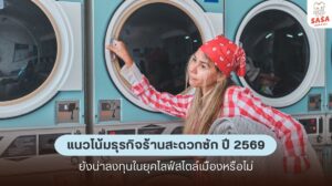 แนวโน้มการเติบโตของธุรกิจร้านสะดวกซักในปี 2569