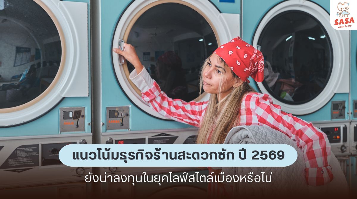 แนวโน้มการเติบโตของธุรกิจร้านสะดวกซักในปี 2569